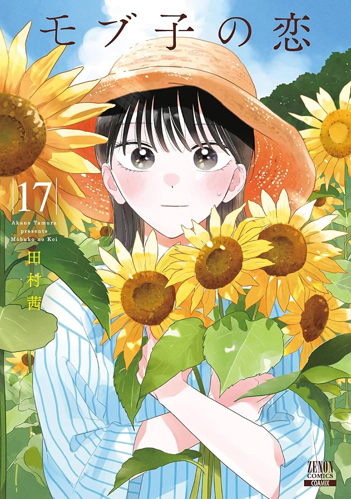 モブ子の恋　1〜17 モブ子の恋 (17) (ゼノンコミックス) | 田村茜 |本 | 通販 | Amazon